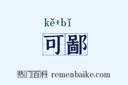 可鄙是什么意思的图片